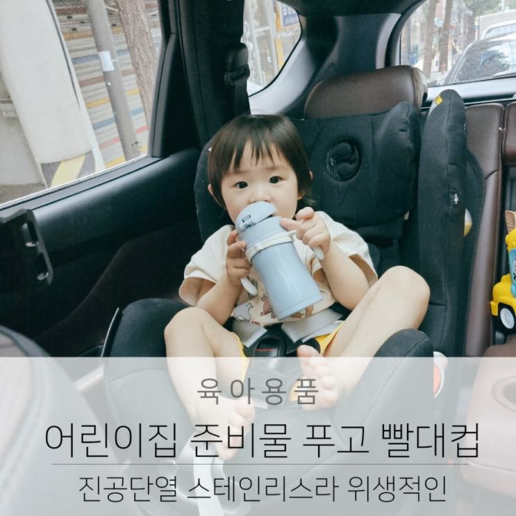 어린이집 준비물 푸고(foogo) 진공단열 스테인리스 아기 빨대컵