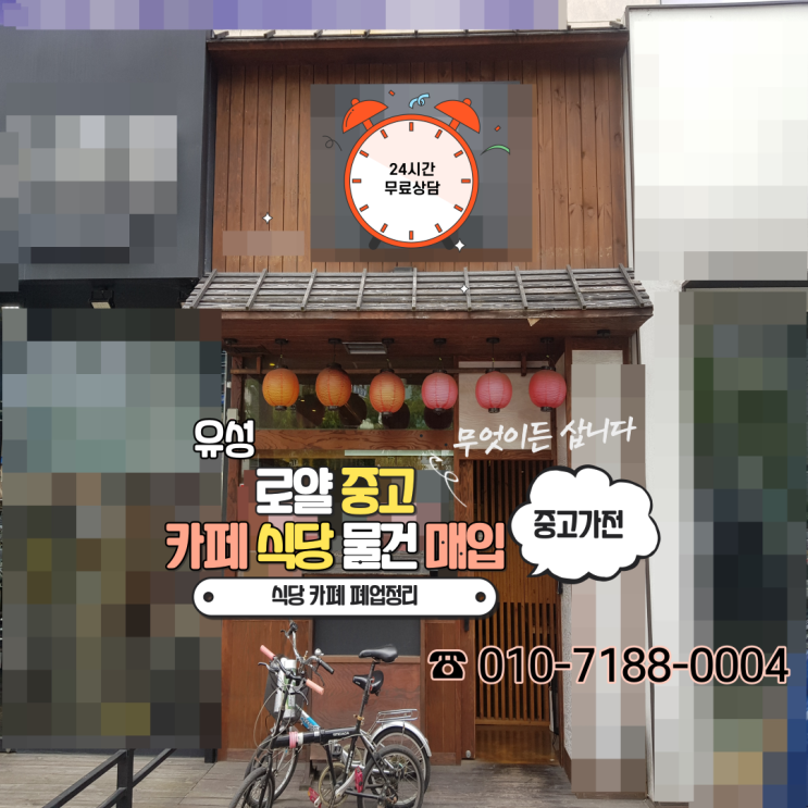  대전 유성 소상공인 가게폐업 중고 식당용품 가구 기기 처분정리매입