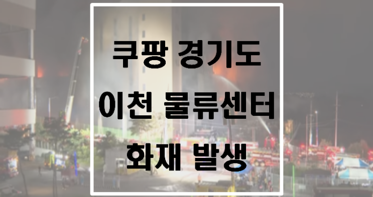  쿠팡 경기 이천 덕평물류센터 화재