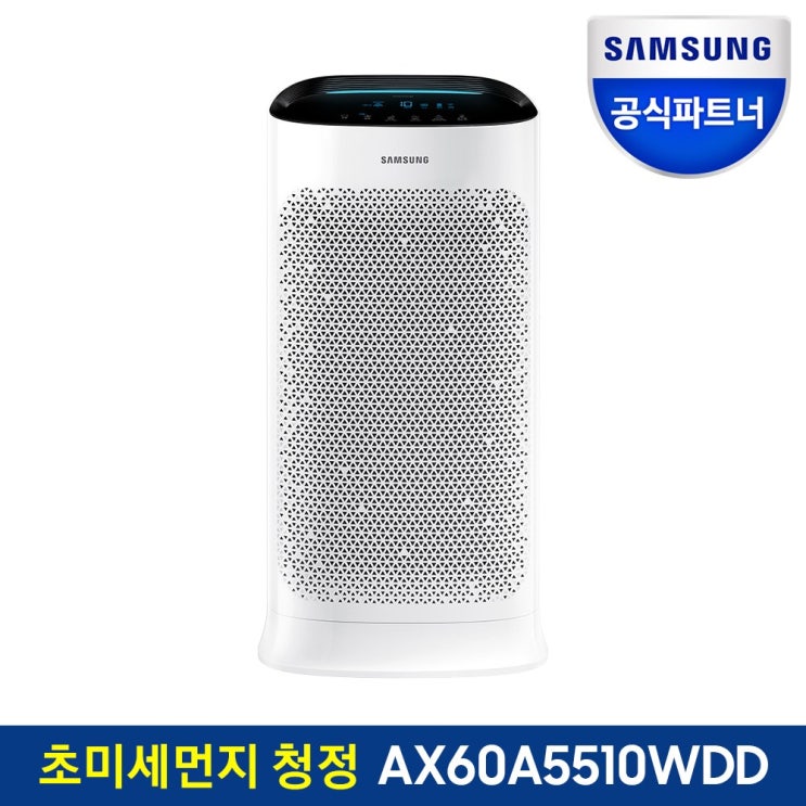 당신만 모르는 공식파트너 삼성 블루스카이 공기청정기 AX60A5510WDD 미세먼지 초미세먼지 21년 신제품 가성비 공기청정기 추천해요