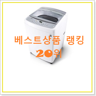  전문가추천 lg세탁기 제품 BEST 목록 랭킹 20위