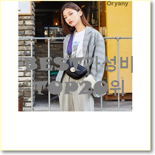  가성비좋은 오야니가방 아이템 인기 상품 순위 20위