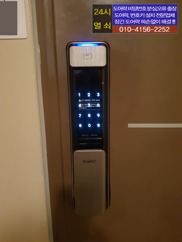  고양시 일산 중산동 하늘마을5단지휴먼시아아파트 게이트맨 도어락 V100 고장으로 현관 디지털 도어락 싱크 SP-2000 번호키 교체 설치 일산출장열쇠