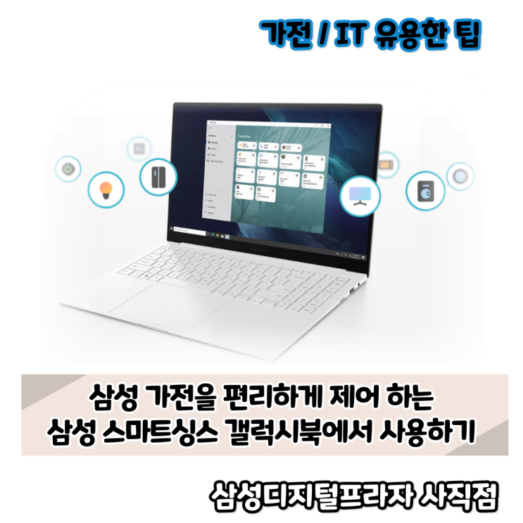 삼성 스마트싱스를 갤럭시북 노트북에서 사용하기
