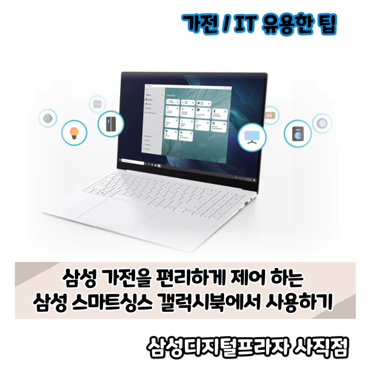  삼성 스마트싱스를 갤럭시북 노트북에서 사용하기