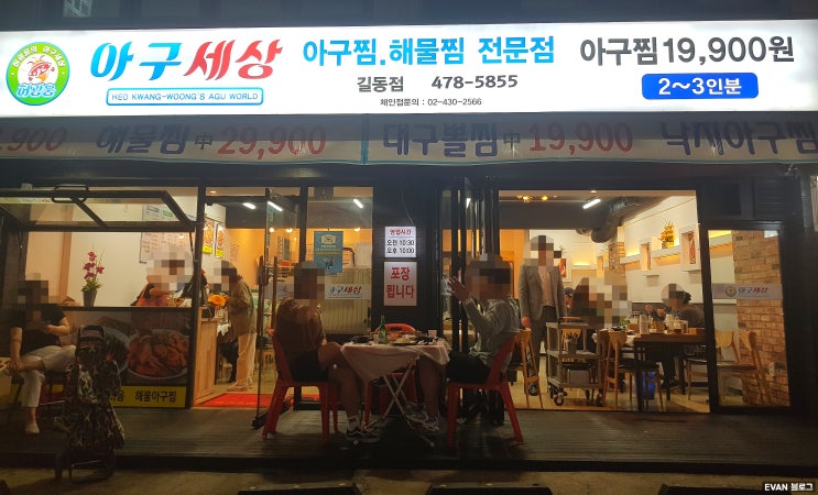  강동구 길동 가성비맛집 맛은 좋고 가격이 저렴한 아구세상