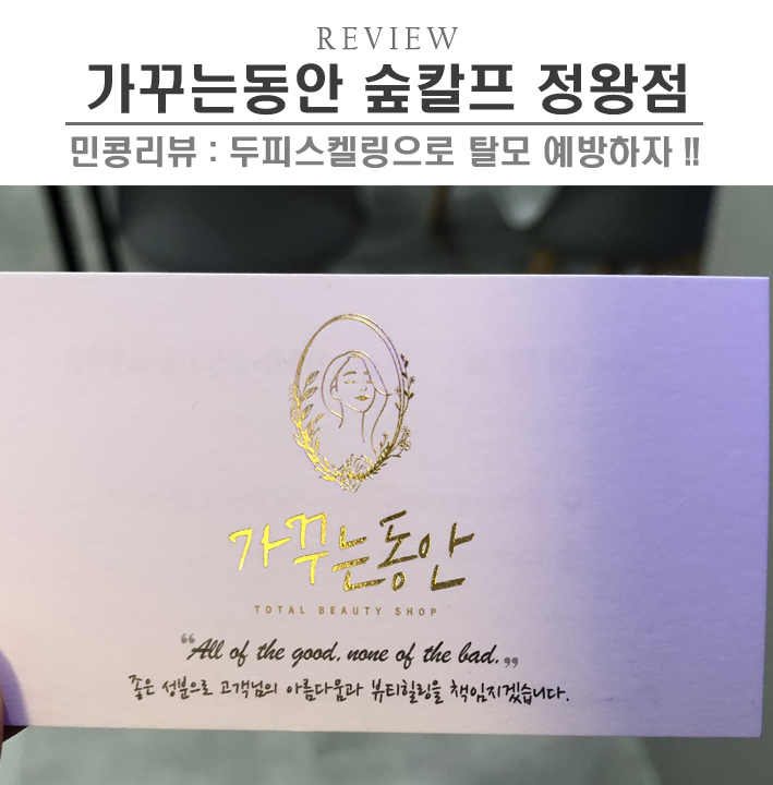  [시흥/가꾸는동안숲칼프정왕점] 정왕동 두피관리, 두피스케일링으로 탈모관리하자