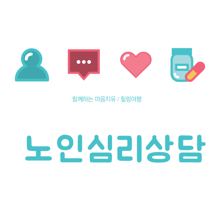  노인상담 노인복지상담  치매예방 커뮤니케이션 소통