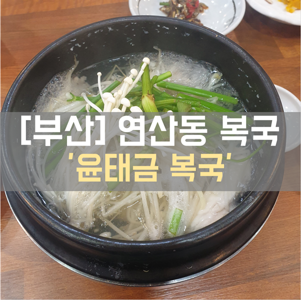 [연산동 맛집] 식사_복국, 복어요리 '윤태금 복국'