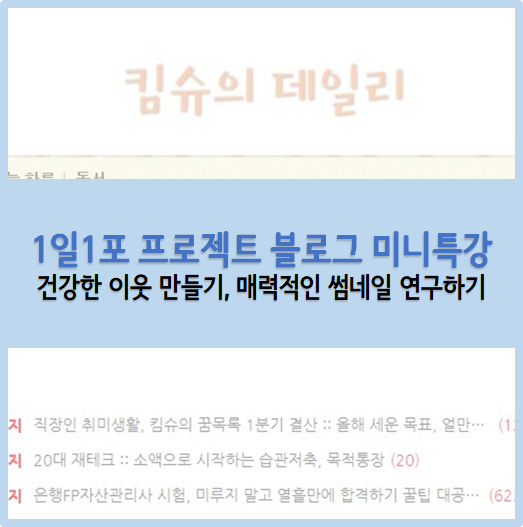  1일1포 프로젝트 6월 블로그 미니특강 후기 :: 건강한 이웃 만들기, 매력적인 썸네일 연구하기