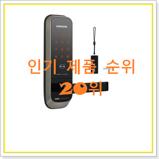  골라골라 삼성도어락 제품 강추!