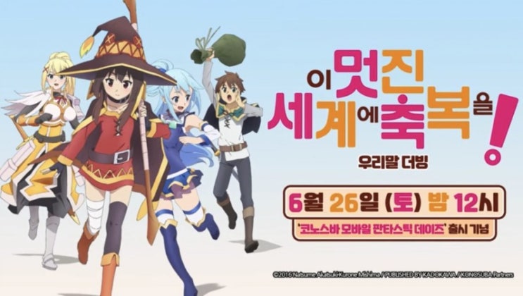  [넥슨 코리아×애니맥스] 이 멋진 세계에 축복을(코노스바) 우리말 더빙판 2차 공식 예고편