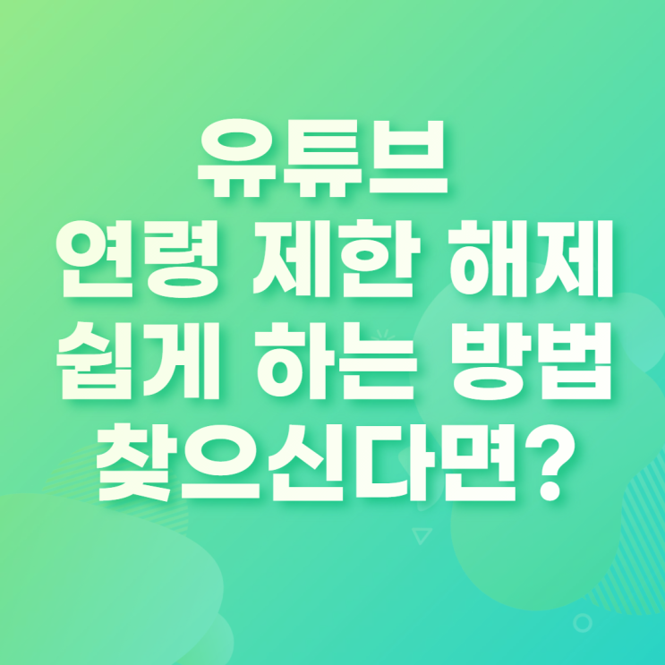  유튜브 연령 제한 해제 쉽게 하는 방법을 찾으신다면?