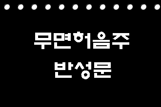  무면허 음주운전 반성문 준비하기