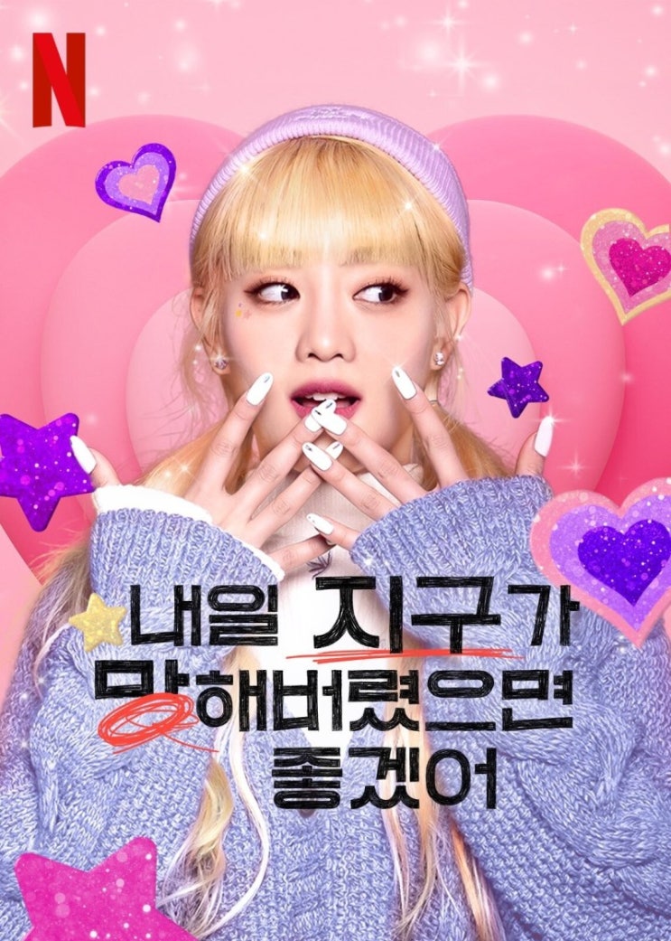 <내일 지구가 망해버렸으면 좋겠어> 민니 FOCUS (민니 캐릭터 / 분량 / 주요스토리 총정리) <내일 지구가 망해버렸으면 좋겠어> 민니 FOCUS (민니 캐릭터 / 분량 / 주요스토리 총정리)