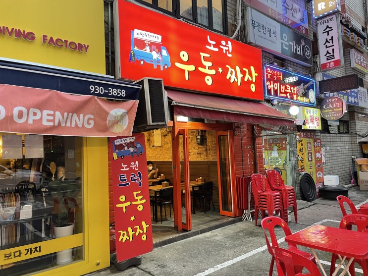  ㄱ나니? 추억가득 옛날 우동짜장, 노원 우동짜장