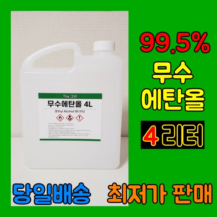 가성비 좋은 [The 그린] 99.5% 식물성 무수에탄올 4L 불멍 에탄올난로 소독용, 1개 추천합니다