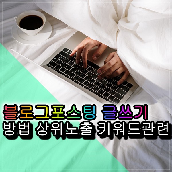 블로그 글쓰기 검색 유입 및 뷰탭 상위노출 포스팅하는 방법 롱테일키워드에 대한 설명