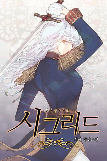  시그리드 로판 리뷰