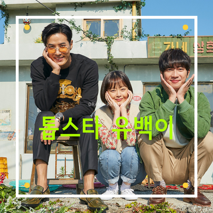  드라마 [톱스타 유백이] 리뷰/결말/명대사/스포주의