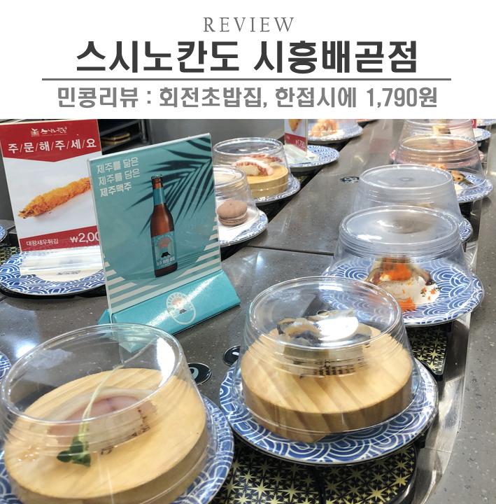  [시흥/스시노칸도 배곧점] 시흥정왕동맛집, 배곧 회전초밥집에서 데이트