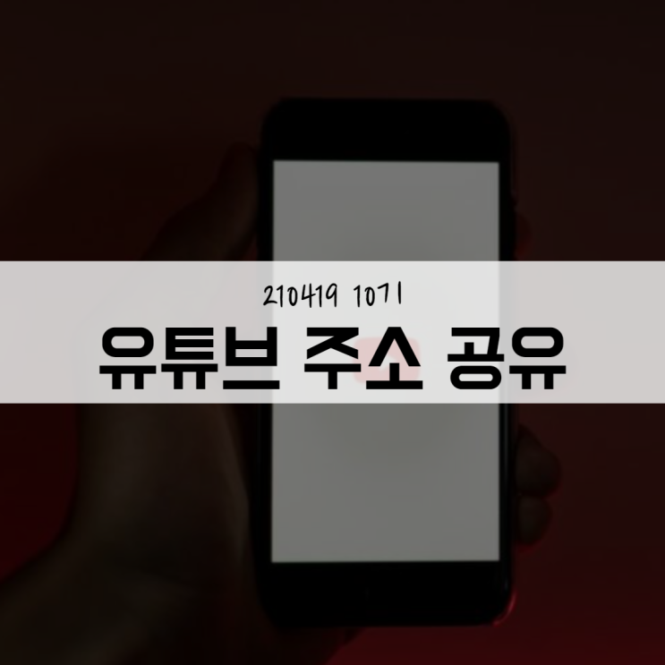  유튜브 주소 공유해주세요!