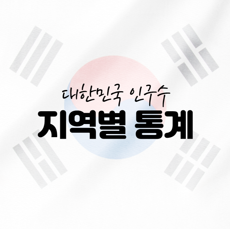  대한민국 인구수, 지역별 인구 통계