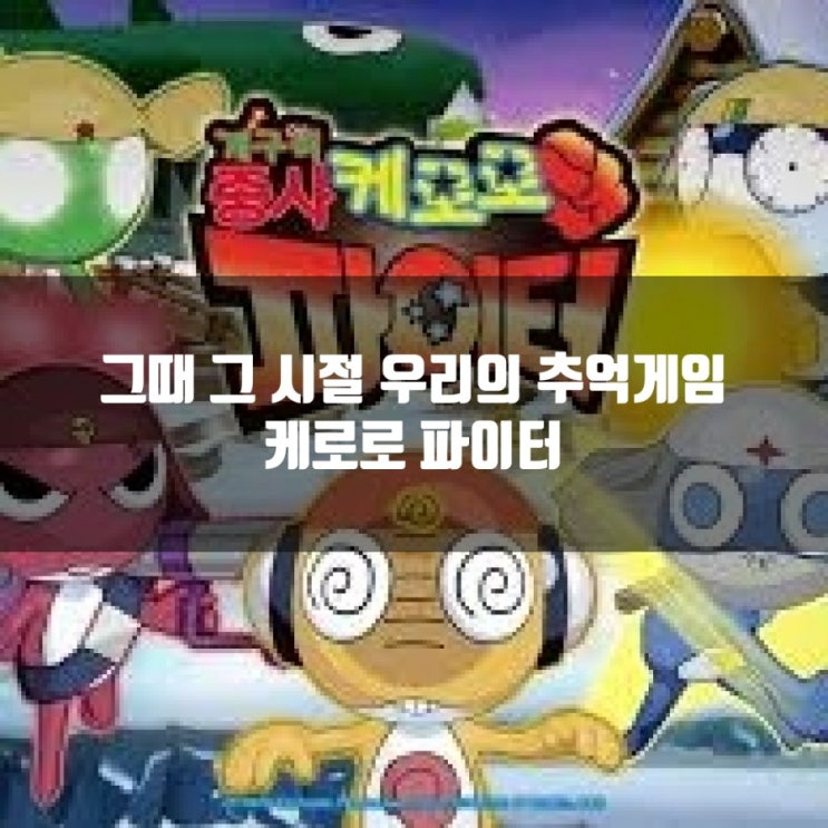 케로로 파이터, 추억의 케로로 게임 케로로 파이터, 추억의 케로로 게임