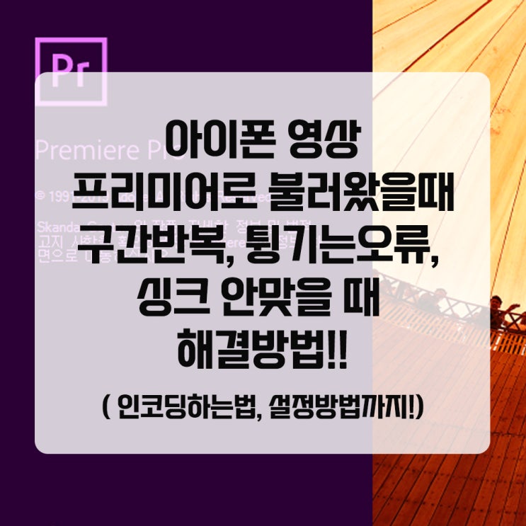  아이폰 영상 프리미어에서 재생할때 튕기거나 반복재생되는 오류 해결 방법(샤나인코더로 인코딩하기)