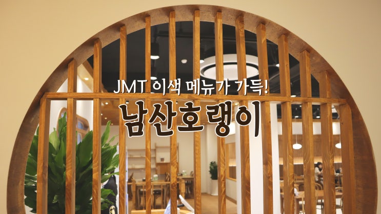 [서교동 맛집] JMT 이색 메뉴가 가득! '남산호랭이'