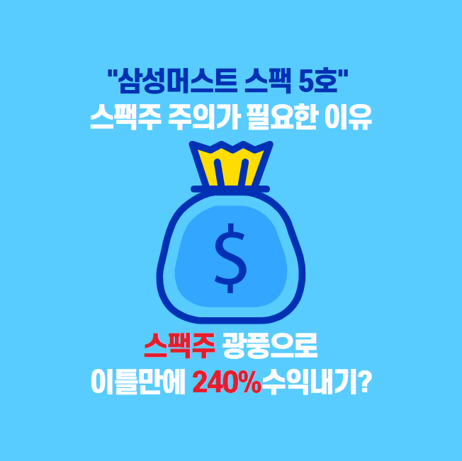  스팩주의 모든 것: 광폭적인 상승과  단기간 200% 수익내는 법? "삼성머스트스팩 5호"