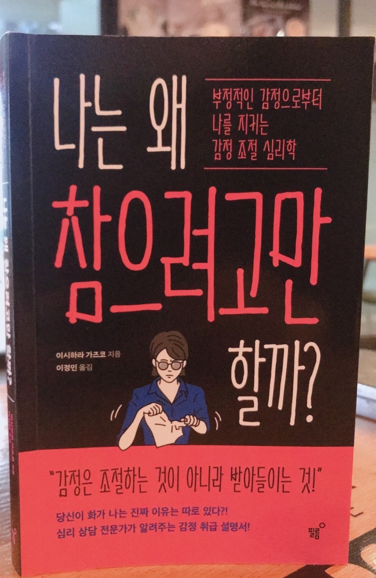  욱하는 사람에게 추천 '나는 왜 참으려고만 할까'