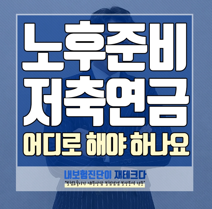  노후준비 연금저축보험 연금보험 저축보험 어디로 가입해야 하나요