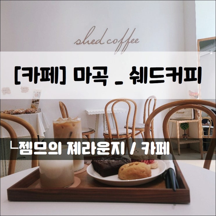 &lt;서울 강서 카페 / 쉐드 커피&gt; 귀여운 디저트가 있는 마곡역 카페