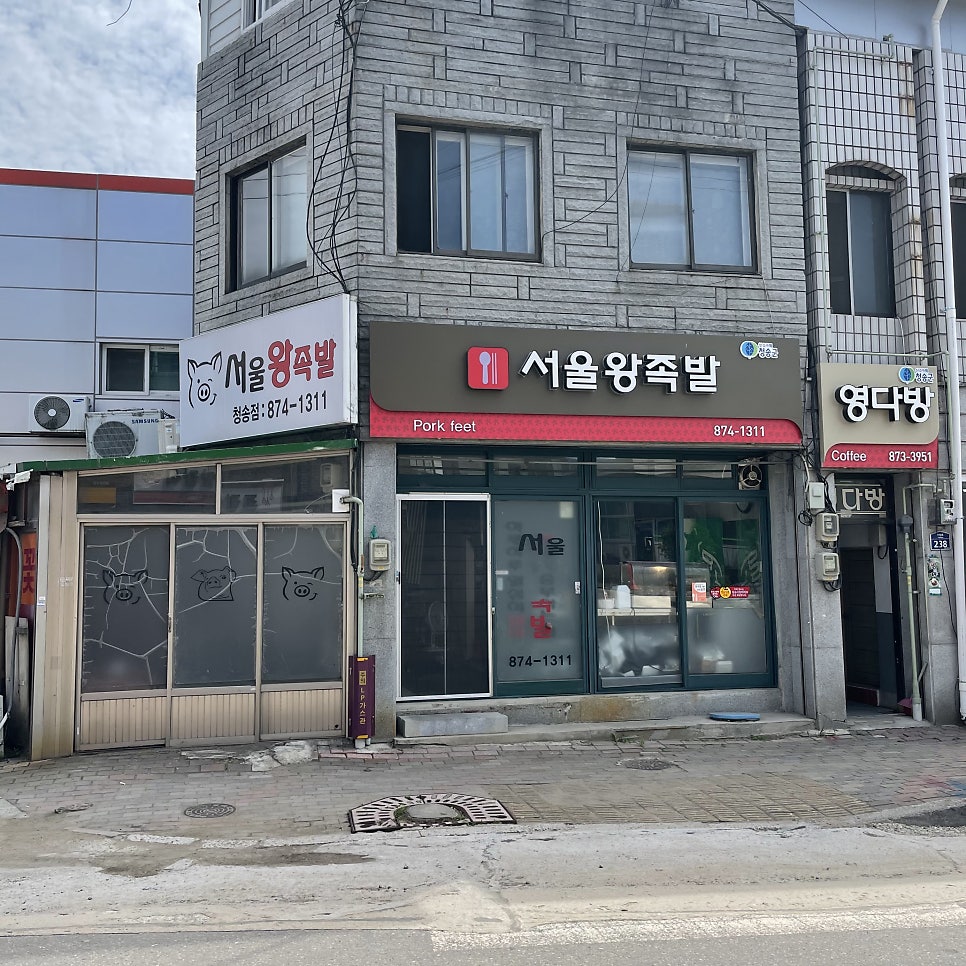서울왕족발 청송점 사진 2