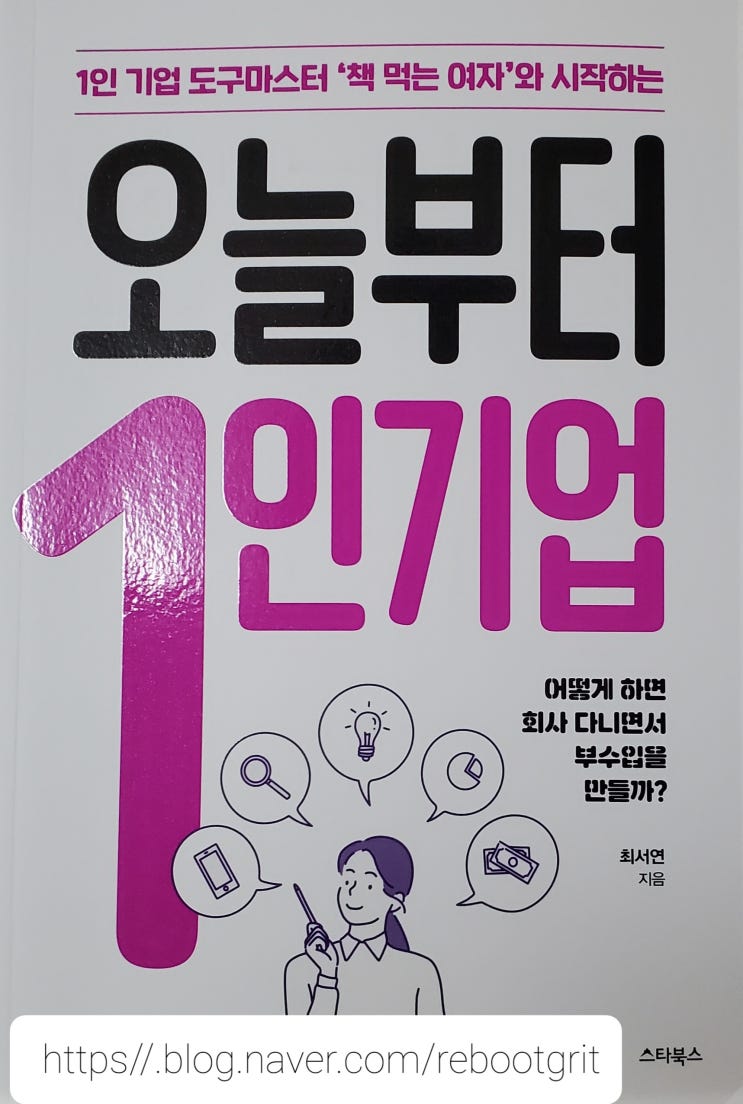 오늘부터 1인 기업 1인 기업 도구 마스터                 '책 먹는 여자'                             최서연
