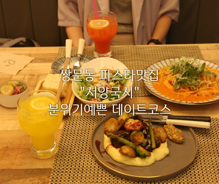  쌍문맛집 서양국시/ 파스타가 맛있는 분위기예쁜 쌍문데이트코스