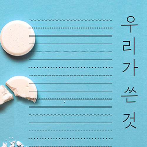  쓰고 다시 쓸 여성들의 이야기, 우리가 쓴 것