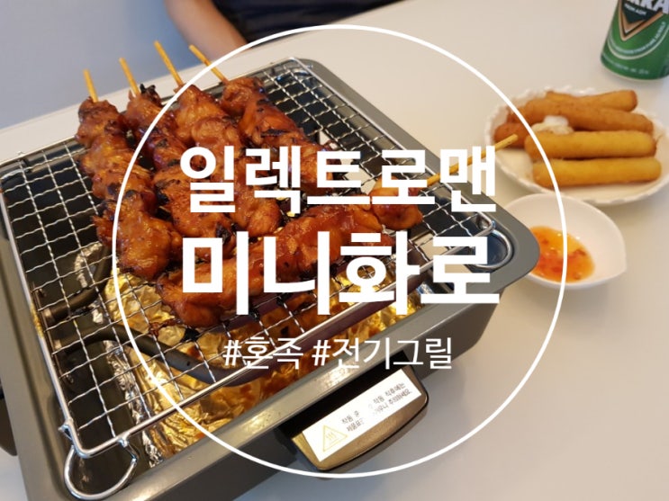  [내돈내산] 일렉트로맨 혼족 미니화로 미니그릴/ 노브랜드 숯불매콤 닭꼬치와 꿀조합