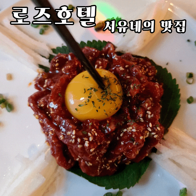  군산수송동술집 로즈호텔 - 안주 분위기 데이트 맛집(feat.주차장정보)