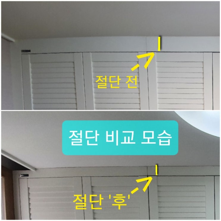  에넥스 붙박이장이전설치와 써라운딩절단 시공모습입니다!