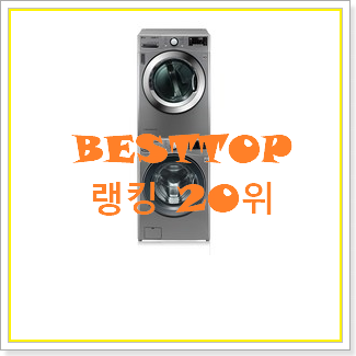  콕 찝어알려드림 세탁기건조기세트 탑20 순위 신랑이 너무 좋아해요