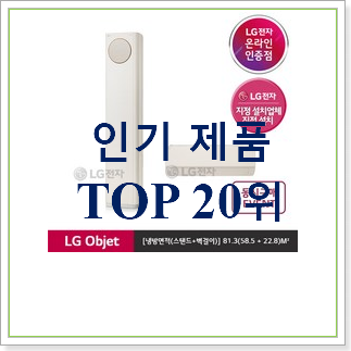 꼭 사고싶은 엘지오브제에어컨 제품 BEST 상품 순위 20위