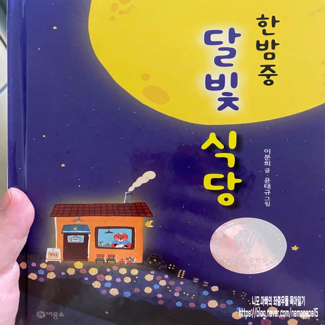 [초등학교 저학년 추천도서]한밤중 달빛 식당