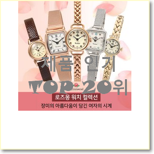  인기 로즈몽시계 사는곳 공유 꼭 써보세요