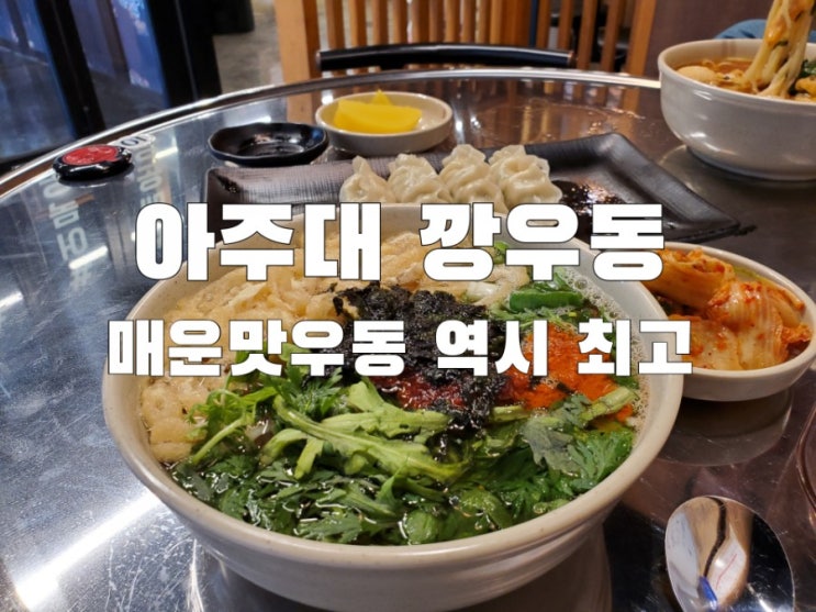 아주대맛집 깡우동 술한잔하기도 좋은 아주대술집