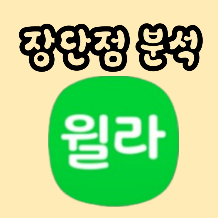  윌라 오디오북 가격 및 장단잠 분석