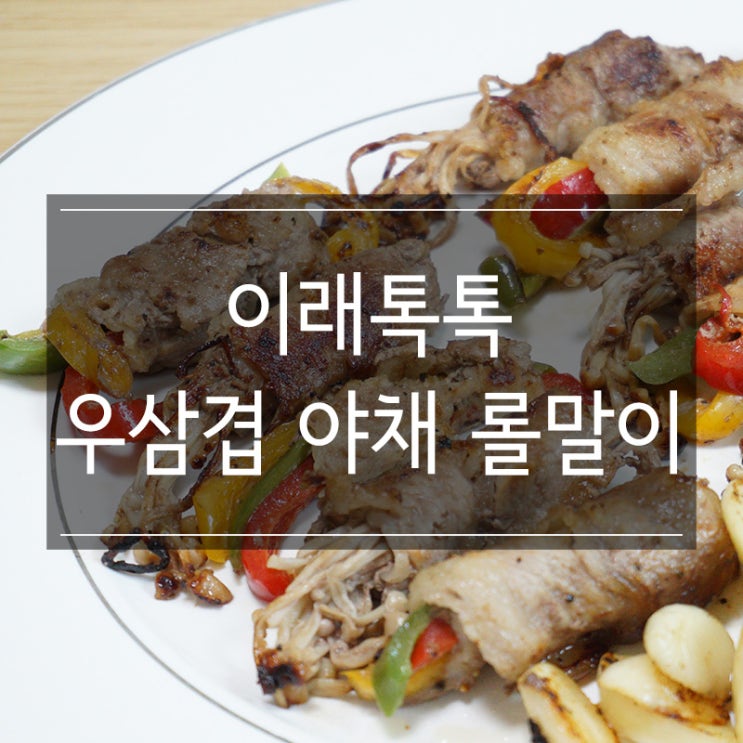 이래톡톡 <우삼겹 야채 롤말이> 스트레스 날 술안주추천 드려요 이래톡톡 <우삼겹 야채 롤말이> 스트레스 날 술안주추천 드려요