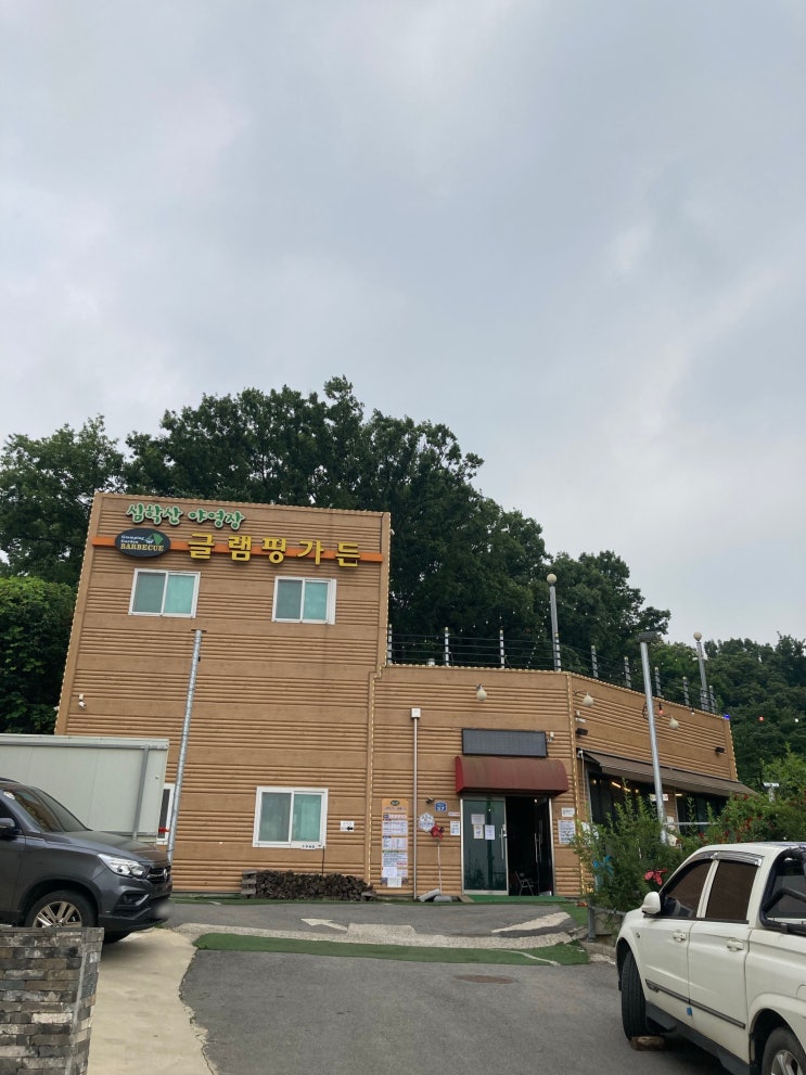  파주 심학산 야영장 글램핑가든 바베큐