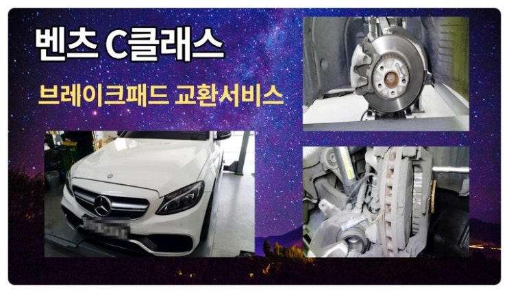  2015 벤츠C클래스 브레이크패드 교환서비스 ,부천벤츠BMW수입차정비브레이크수리패드교환디스크연마전문점 부영수퍼카
